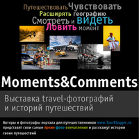 Блогеры-путешественники принут участие в благотворительной выставке «Moments&amp;Commentsс»