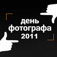 В Москве состоится фестиваль-праздник «День фотографа - 2011» 