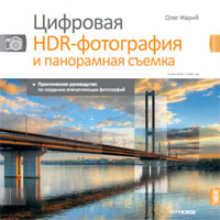 На киевской ФОТОЯРМАРКЕ представят книгу «Цифровая HDR-фотография и панорамная съемка»