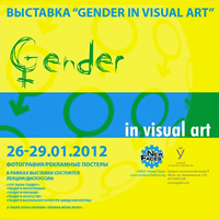 Молодежное объединение «Новые лица» проводит выставку «Gender in visual art»