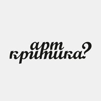 «АРТ-КРИТИКА?» / образовательный проект