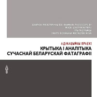 «Крытыка і аналітыка сучаснай беларускай фатаграфіі» / адукацыйны праект 