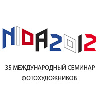 С 10 по 14 сентября в Ниде пройдет 35-й Международный семинар фотохудожников 