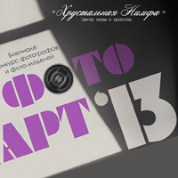 «ФотоART-2013» / конкурс для фотографов