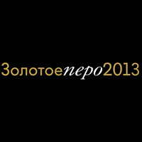 Премия «Золотое перо 2013» начала принимать конкурсные работы