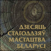 «Десять веков искусства Беларуси» - уникальный выставочный проект