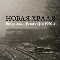 7 лютага адбудзецца прэзентацыя альбома «Беларуская фатаграфія 1990-х»