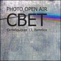 Первомай Витебск ответит фотографическим open air «Свет»