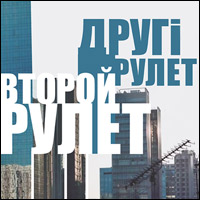 Показ мультимедийных фильмов «Рулет»: уже в 22 городах