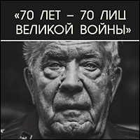 Выставка проекта «70 лет – 70 лиц Великой войны»