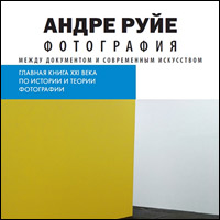 Крупнейший труд Андре Руйе по теории фотографии перевели на русский язык