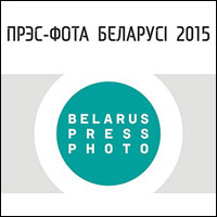 «Прэс-фота Беларусi 2015»: абвяшчэнне вынікаў і адкрыццё выставы работ пераможцаў