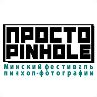 Фестиваль пинхол-фотографии «ПРОСТО PINHOLE» откроется 14 апреля