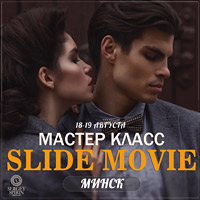 «Кинематографическая фотография и Slide Movie». Мастер-класс Сергея Спирина в Минске