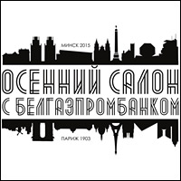 «Осенний салон» представит лучшее из созданного в белорусском искусстве в начале ХХI столетия