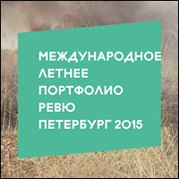 Международное летнее портфолио-ревю «ПЕТЕРБУРГ 2015»: прием заявок до 25 июня