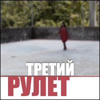 Третий РУЛЕТ: десять фильмов, пятнадцать городов