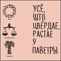 Групавая выстава сучаснага мастацтва «Усё, што цвёрдае, растае ў паветры»