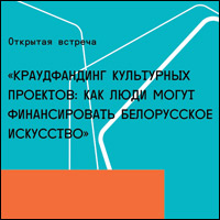 25 мая состоится открытая встреча «Краудфандинг культурных проектов: как люди могут финансировать белорусское искусство»