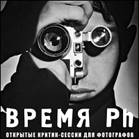 «ВРЕМЯ Ph» - открытые критик-сессии для фотографов