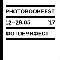 Международный фестиваль PHOTOBOOKFEST 2017. Конкурс книжных макетов