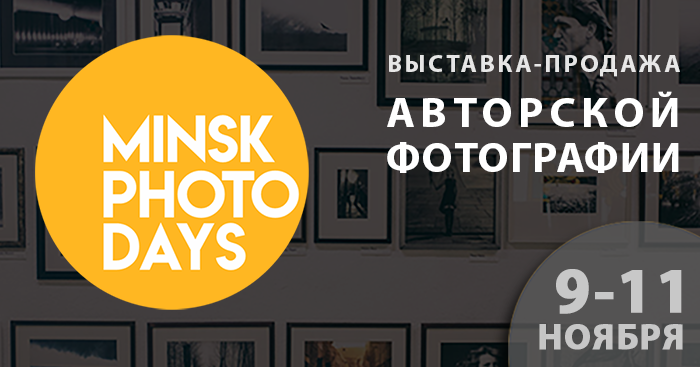  Minsk Photo Days выставка-продажа авторской фотографии