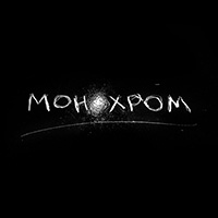 Выставка-продаже «Монохром»: приглашаем фотографов к участию