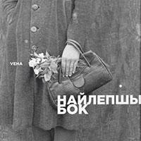 «Найлепшы бок» Презентация книги с архивными фотографиями беларусов.