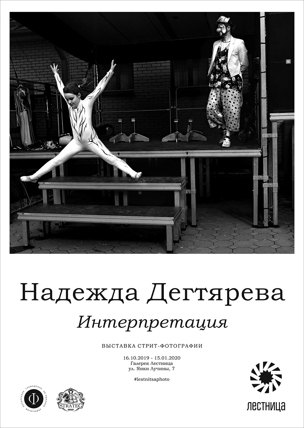 Интерпретация – выставка стрит-фотографии Надежды Дегтяревой