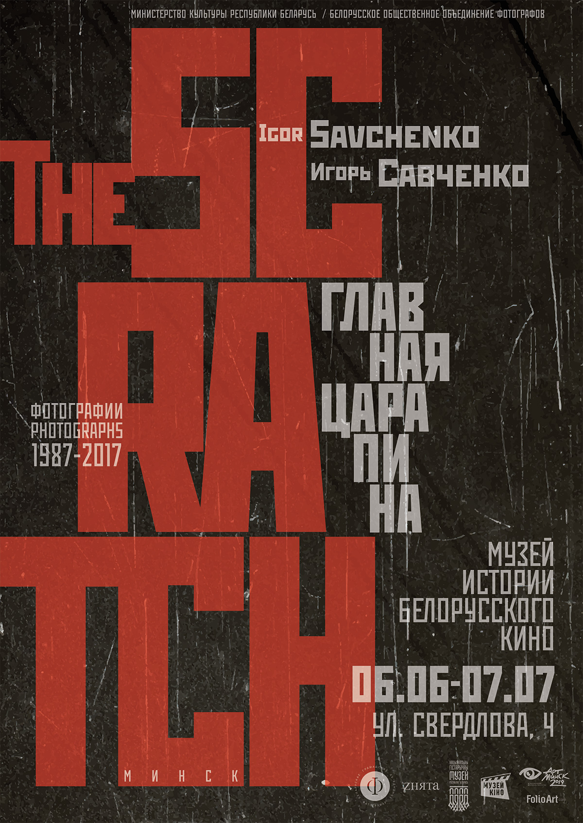 «Главная царапина» – выставка Игоря Савченко